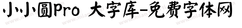 小小圆Pro 大字库字体转换